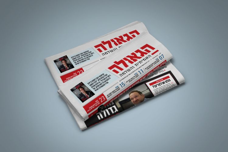זה מה שמחכה לכם החודש בעיתון הגאולה